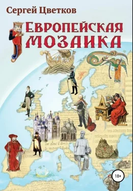 Сергей Цветков Европейская мозаика обложка книги