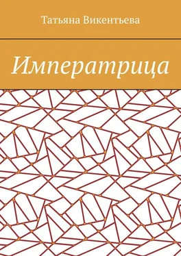 Татьяна Викентьева Императрица обложка книги