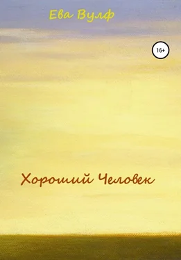 Ева Вулф Хороший человек обложка книги