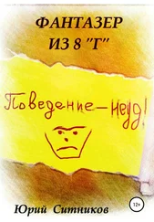 Юрий Ситников - Фантазер из 8 Г