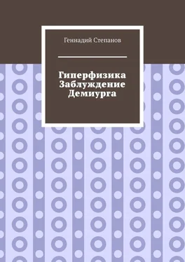 Геннадий Степанов Гиперфизика. Заблуждение демиурга обложка книги