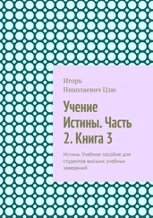 Игорь Цзю - Учение Истины. Часть 2. Книга 3. Истина. Учебное пособие для студентов высших учебных заведений