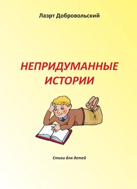 Лаэрт Добровольский Непридуманные истории. Стихи для детей обложка книги