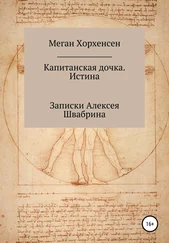 Меган Хорхенсен - Капитанская дочка. Истина