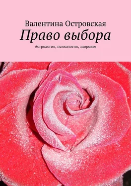 Валентина Островская Право выбора. Астрология, психология, здоровье обложка книги