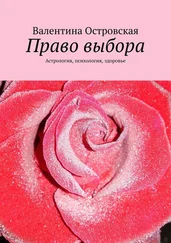 Валентина Островская - Право выбора. Астрология, психология, здоровье