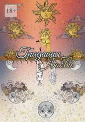 Виталий Даниленко - Градация Любви