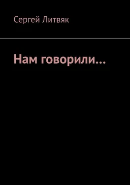 Сергей Литвяк Нам говорили… обложка книги