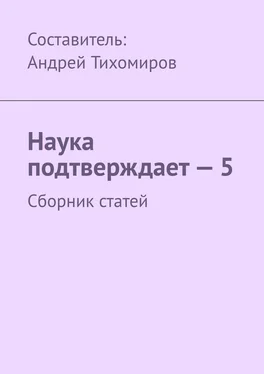 Андрей Тихомиров Наука подтверждает – 5. Сборник статей обложка книги