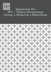 Хранитель без - ВРС – Творец, Центральное Солнце, о Процессах в Мироздании.