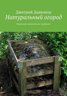 Дмитрий Дьяконов Натуральный огород. Применяем органические удобрения обложка книги