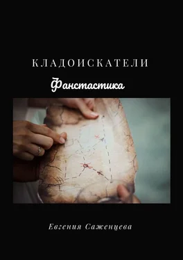 Евгения Саженцева Кладоискатели обложка книги
