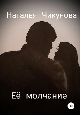 Наталья Чикунова Её молчание обложка книги