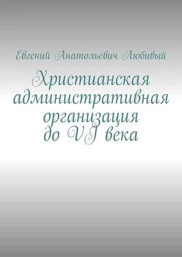 Евгений Любивый Христианская административная организация до VI века обложка книги