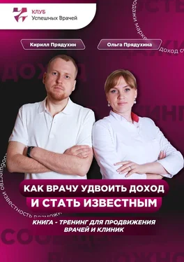 Ольга Прядухина Как врачу удвоить доход и стать известным обложка книги