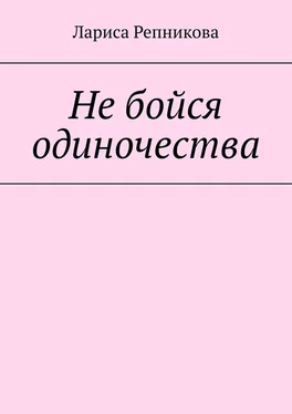 Лариса Репникова Не бойся одиночества обложка книги