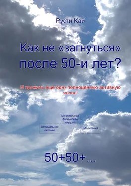 Русти Кай Как не «загнуться» после 50 лет? И прожить еще одну полноценную активную жизнь! обложка книги