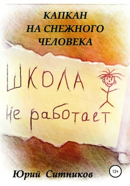 Юрий Ситников Капкан на снежного человека обложка книги