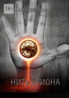 Алексей Яшин Нить Ориона обложка книги