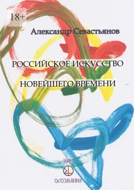 Александр Севастьянов Российское искусство новейшего времени обложка книги