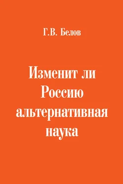 Геннадий Белов Изменит ли Россию альтернативная наука обложка книги
