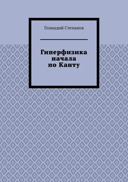 Геннадий Степанов Гиперфизика начала по Канту обложка книги