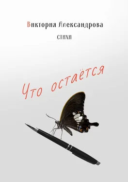 Виктория Александрова Что остается. Стихи обложка книги