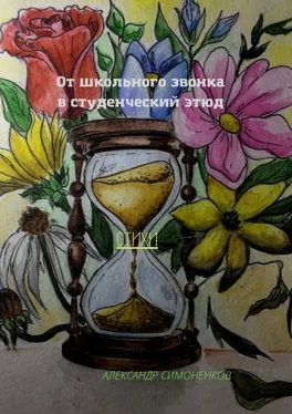 Александр Симоненков От школьного звонка в студенческий этюд обложка книги