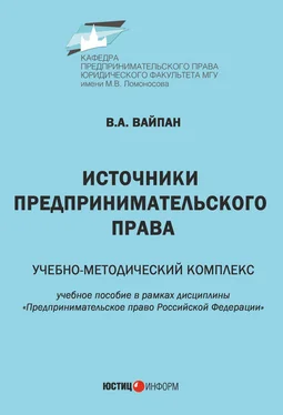 Виктор Вайпан Источники предпринимательского права. Учебно-методический комплекс обложка книги