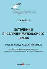 Виктор Вайпан - Источники предпринимательского права. Учебно-методический комплекс