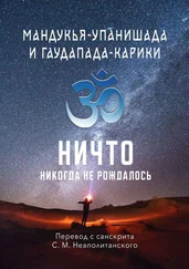 С. Неаполитанскаий - Мандукья-упанишада и Гаудапада-карики. Ничто никогда не рождалось