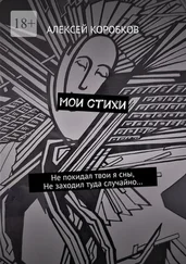 Алексей Коробков - Мои стихи