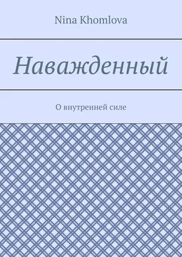 Nina Khomlova Наважденный. О внутренней силе обложка книги