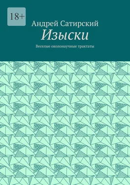 Андрей Сатирский Изыски. Веселые околонаучные трактаты обложка книги