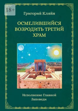 Григорий Кляйн Осмелившийся возродить Третий Храм. Исполнение Главной Заповеди обложка книги