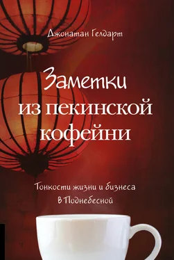 Джонатан Гелдарт Заметки из пекинской кофейни. Тонкости жизни и бизнеса в Поднебесной обложка книги