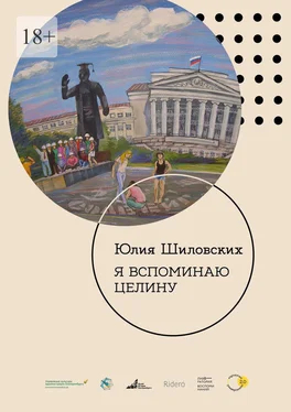 Юлия Шиловских Я вспоминаю целину обложка книги