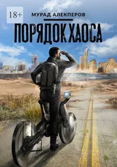 Мурад Алекперов - Порядок Хаоса