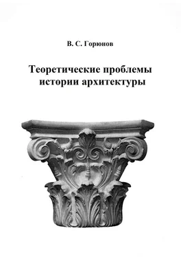 В. Горюнов Теоретические проблемы истории архитектуры. Избранные статьи обложка книги