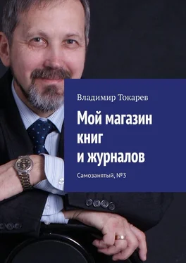 Владимир Токарев Мой магазин книг и журналов. Самозанятый, №3 обложка книги