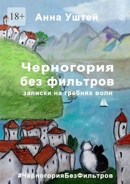 Анна Уштей Черногория без фильтров. Записки на гребнях волн обложка книги