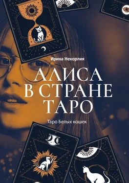Ирина Некорлия Алиса в стране Таро. Таро Белых кошек обложка книги