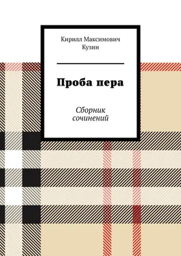 Кирилл Кузин Проба пера. Сборник сочинений обложка книги