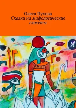 Олеся Пухова Сказки на мифологические сюжеты обложка книги