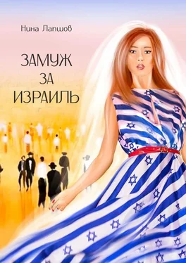 Нина Лапшов Замуж за Израиль обложка книги