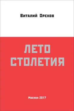 Виталий Орехов Лето столетия обложка книги