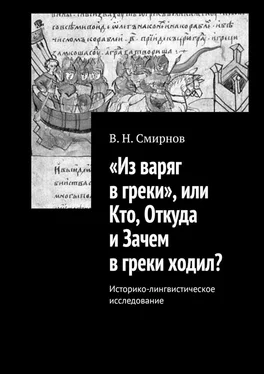 В. Смирнов «Из варяг в греки», или Кто, Откуда и Зачем в греки ходил? Историко-лингвистическое исследование обложка книги