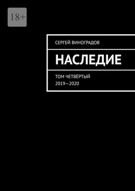 Сергей Виноградов Наследие. Том четвёртый. 2019—2020 обложка книги