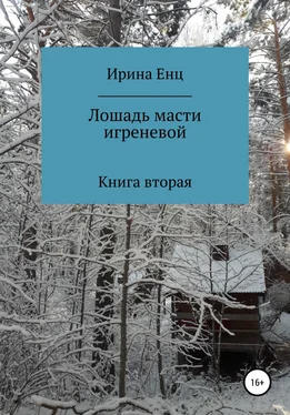 Ирина Енц Лошадь масти игреневой обложка книги