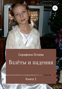 Серафима Огнева Взлёты и падения